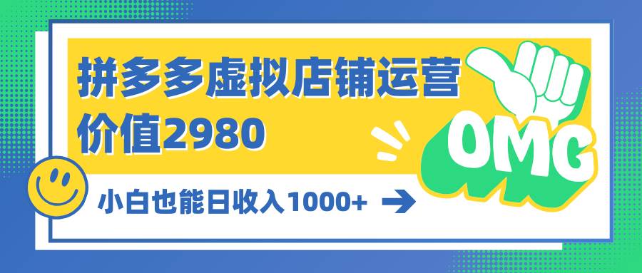 拼多多虚拟店铺运营:小白也能日收入1000+-逍遥游