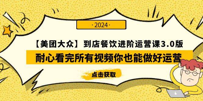 【美团-大众】到店餐饮 进阶运营课3.0版，耐心看完所有视频你也能做好运营-逍遥游