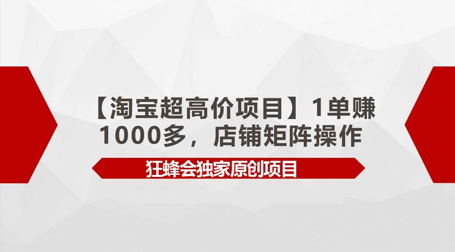 【淘宝超高价项目】1单赚1000多,店铺矩阵操作-逍遥游