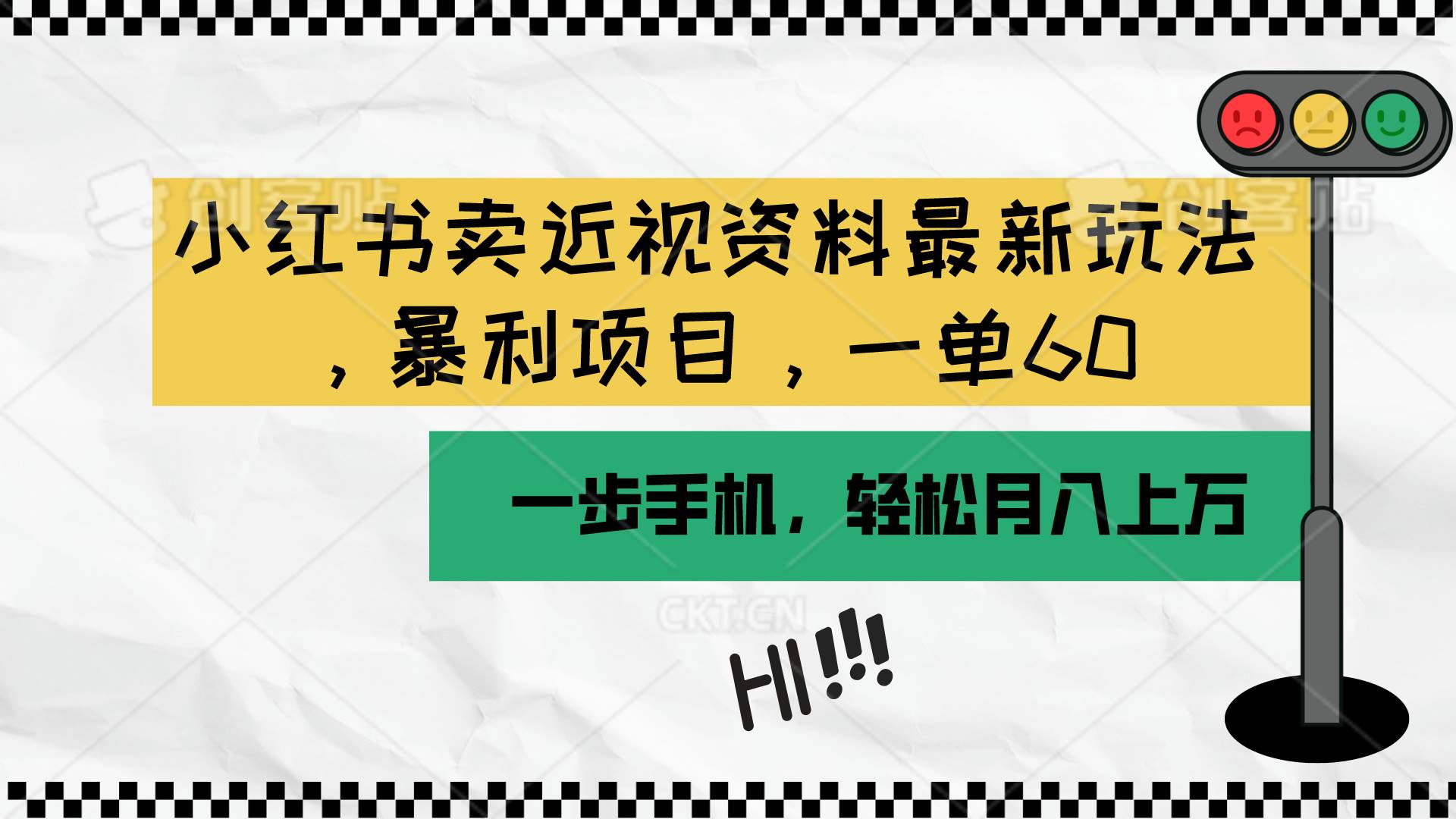 小红书卖近视资料最新玩法，一单60月入过万，一部手机可操作（附资料）-逍遥游