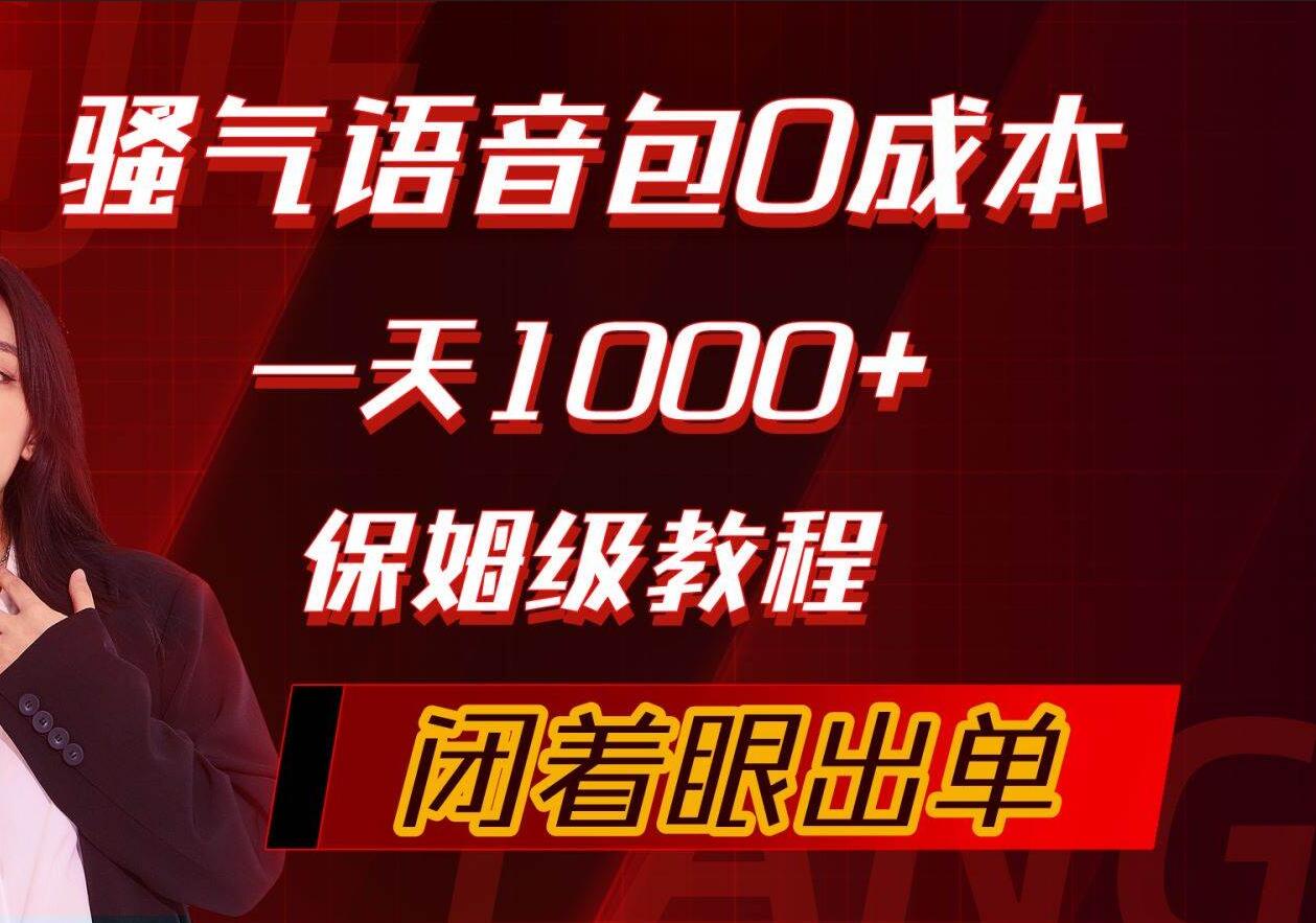 骚气导航语音包,0成本一天1000+,闭着眼出单,保姆级教程-逍遥游