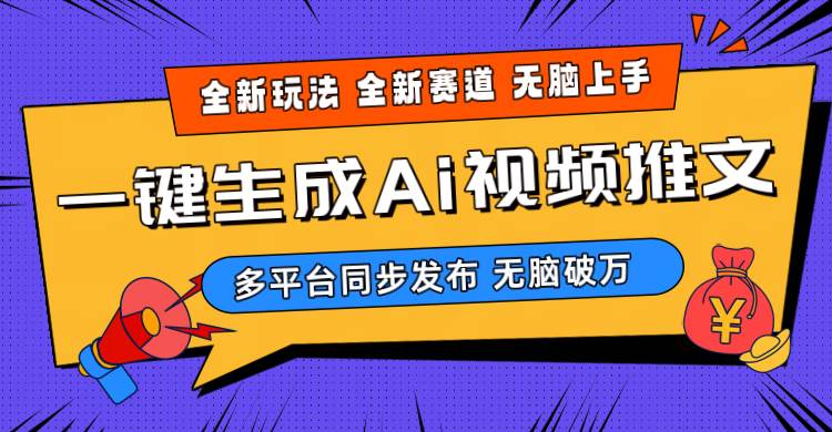 2024-Ai三分钟一键视频生成,高爆项目,全新思路,小白无脑月入轻松过万+-逍遥游