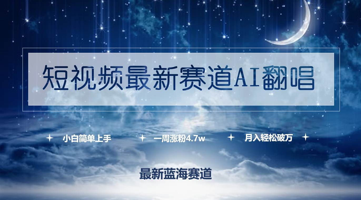 短视频最新赛道AI翻唱,一周涨粉4.7w,小白也能上手,月入轻松破万-逍遥游
