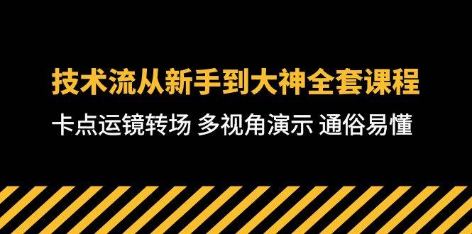 技术流-从新手到大神全套课程,卡点运镜转场 多视角演示 通俗易懂-71节课-逍遥游
