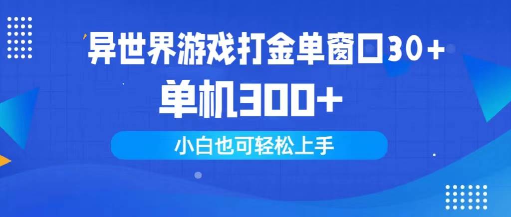 异世界游戏打金单窗口30+单机300+小白轻松上手-逍遥游