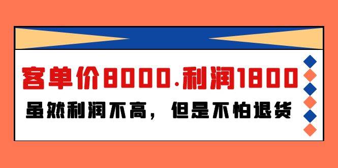 某付费文章《客单价8000.利润1800.虽然利润不高,但是不怕退货》-逍遥游