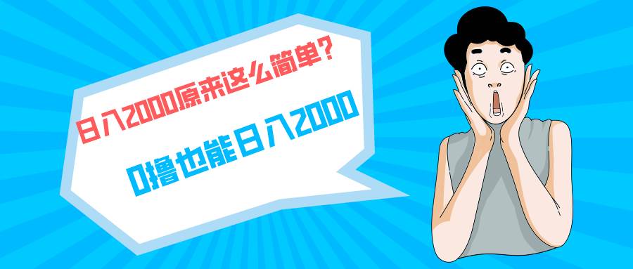 快手拉新单号200，日入2000 +，长期稳定项目-逍遥游