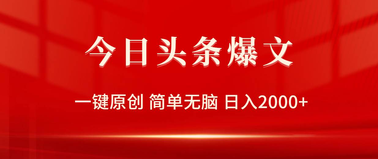 今日头条爆文，一键原创，简单无脑，日入2000+-逍遥游