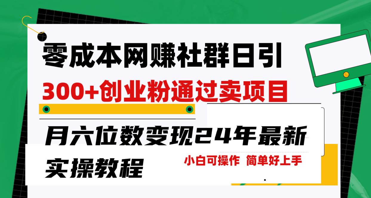 零成本网赚群日引300+创业粉，卖项目月六位数变现，门槛低好上手！24年…-逍遥游