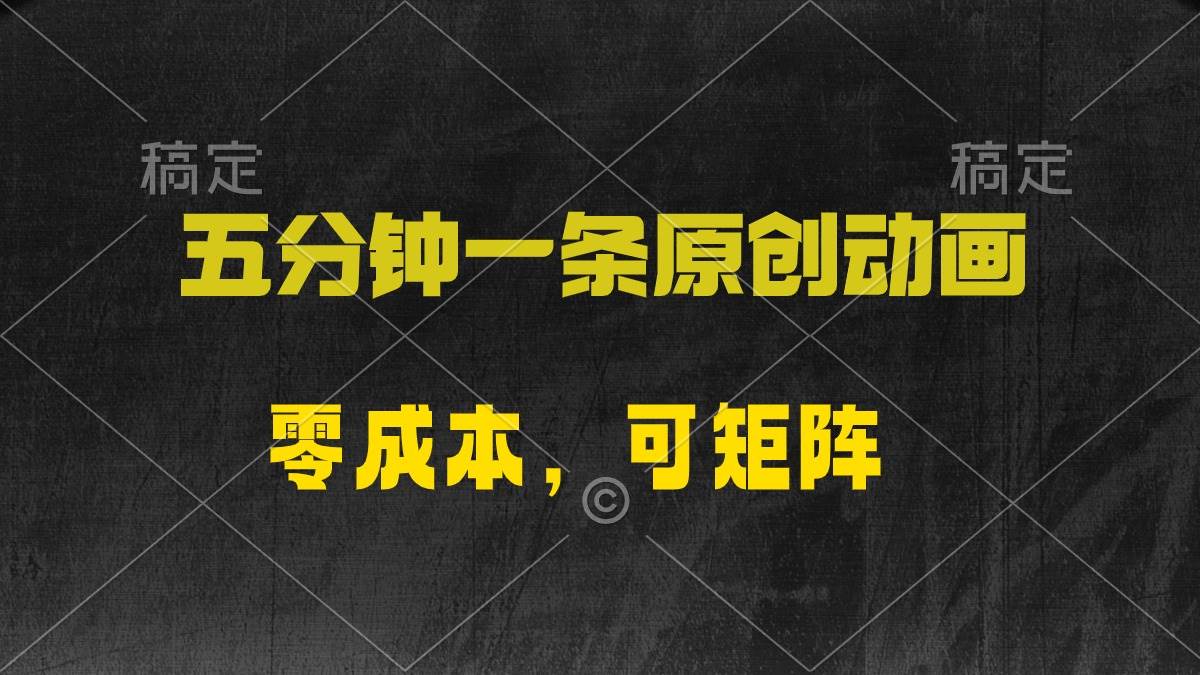 五分钟一条原创动漫，零成本，可矩阵，日入2000+-逍遥游