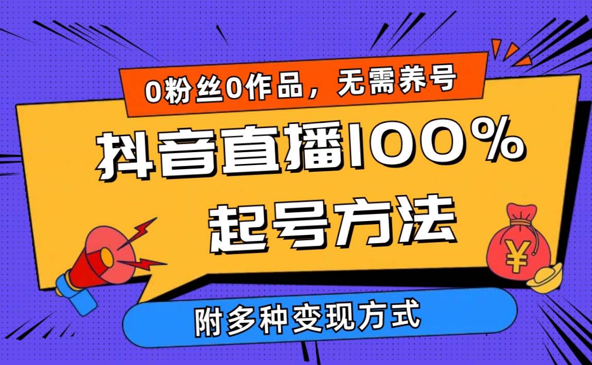 2024抖音直播100%起号方法 0粉丝0作品当天破千人在线 多种变现方式-逍遥游