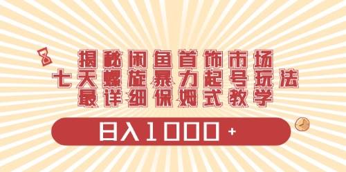 闲鱼首饰领域最新玩法,日入1000+项目0门槛一台设备就能操作-逍遥游