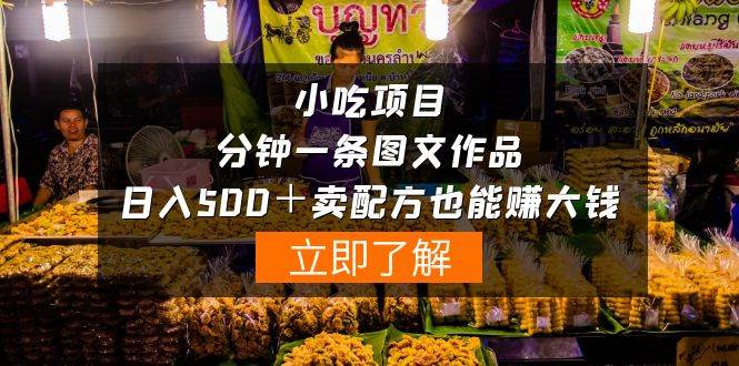 小吃项目-一分钟一条图文作品-日入500＋卖配方赚大钱（附配方资料+软件）-逍遥游