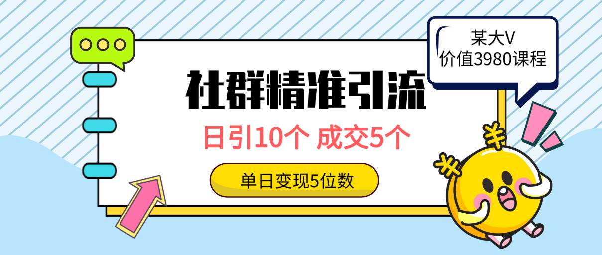 社群精准引流高质量创业粉,日引10个,成交5个,变现五位数-逍遥游