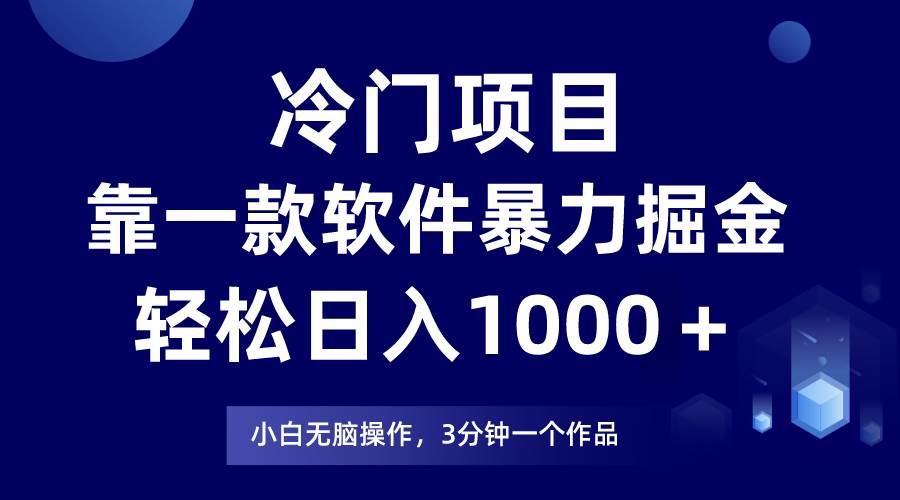 冷门项目,靠一款软件暴力掘金日入1000+,小白轻松上手第二天见收益-逍遥游