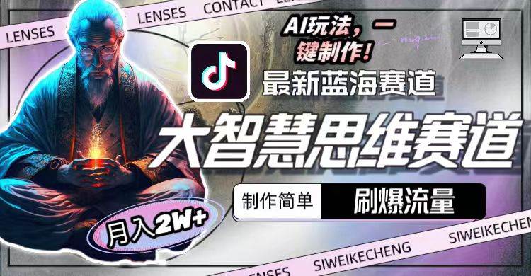 最新大智慧思维赛道AI玩法,刷爆流量,制作简单,小白月入2w+-逍遥游