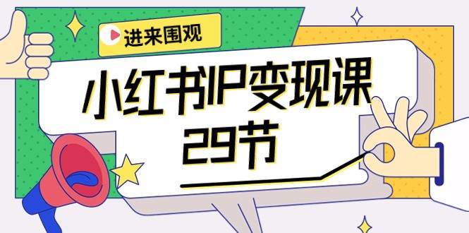 小红书IP变现课:开店/定位/IP变现/直播带货/爆款打造/涨价秘诀/等等/29节-逍遥游