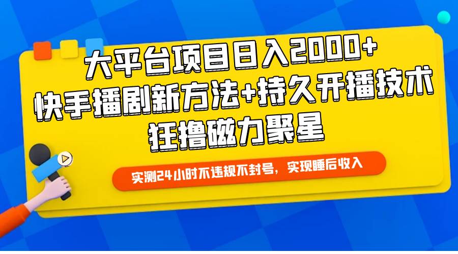 大平台项目日入2000+，快手播剧新方法+持久开播技术，狂撸磁力聚星-逍遥游
