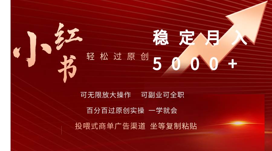 小红书轻松过原创稳定月入5000+-逍遥游