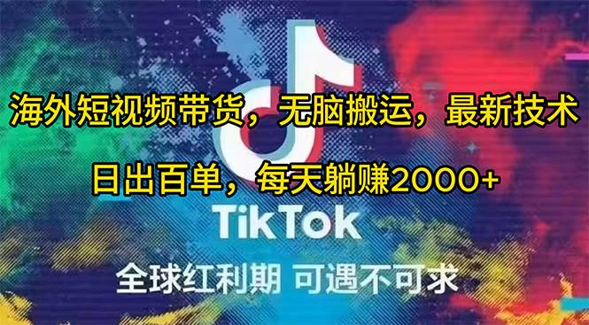 海外短视频带货,无脑搬运,最新技术,日出百单,每天躺赚2000+-逍遥游