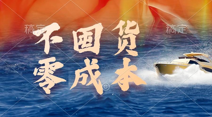 不囤货，零成本，最新躺赚玩法，执行就有收益-逍遥游