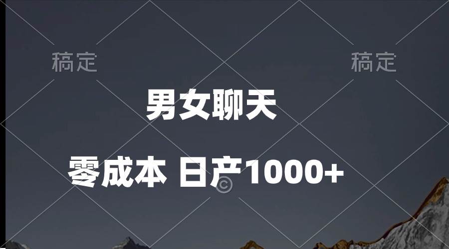 男女聊天视频，QQ分成等多种变现方式，日入1000+-逍遥游