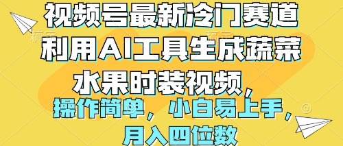 视频号最新冷门赛道利用AI工具生成蔬菜水果时装视频 操作简单月入四位数-逍遥游