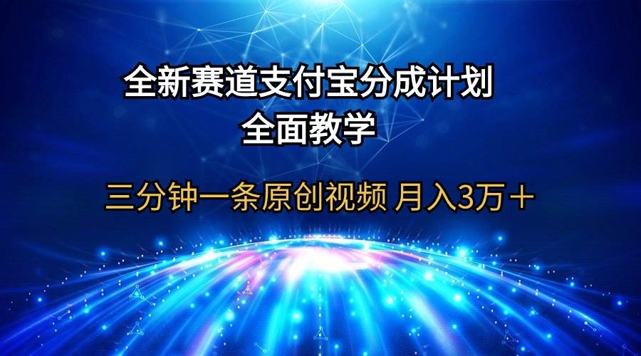 全新赛道 支付宝分成计划,全面教学 三分钟一条原创视频 月入3万+-逍遥游
