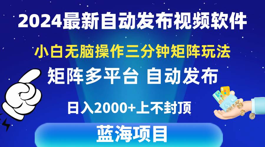 2024最新视频矩阵玩法，小白无脑操作，轻松操作，3分钟一个视频，日入2k+-逍遥游