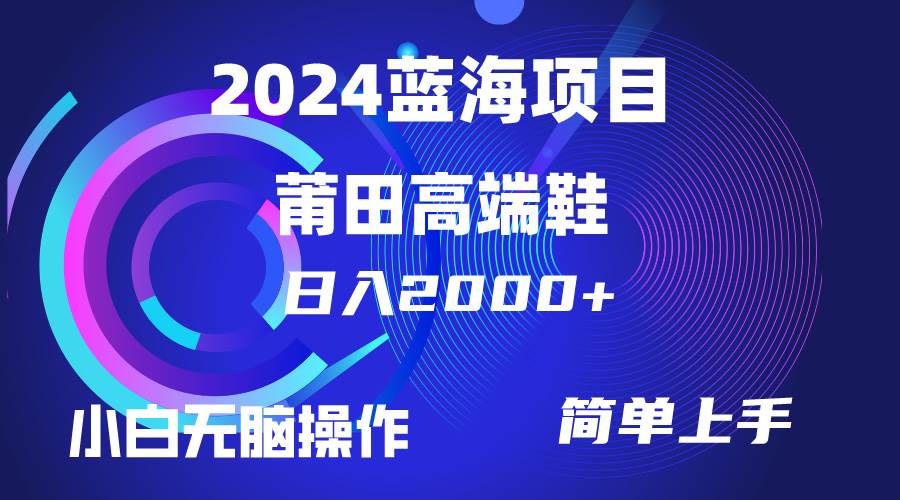 每天两小时日入2000+，卖莆田高端鞋，小白也能轻松掌握，简单无脑操作…-逍遥游