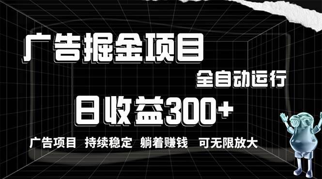 利用广告进行掘金，动动手指就能日入300+无需养机，小白无脑操作，可无…-逍遥游