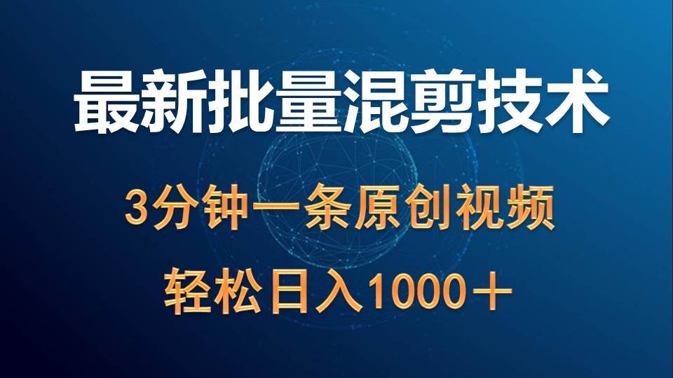 最新批量混剪技术撸收益热门领域玩法,3分钟一条原创视频,轻松日入1000+-逍遥游