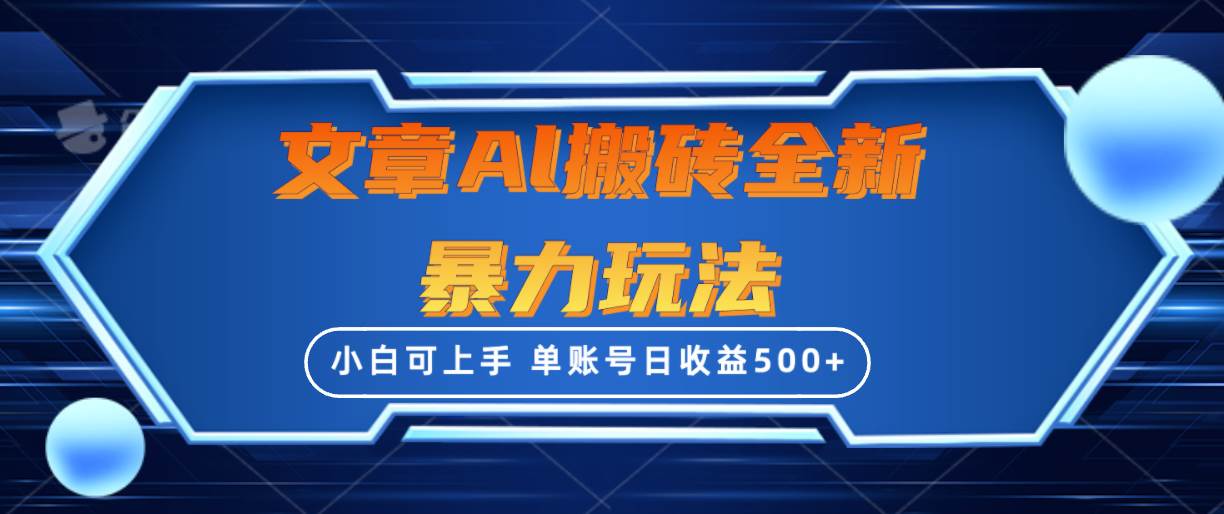 文章搬砖全新暴力玩法,单账号日收益500+,三天100%不违规起号,小白易上手-逍遥游