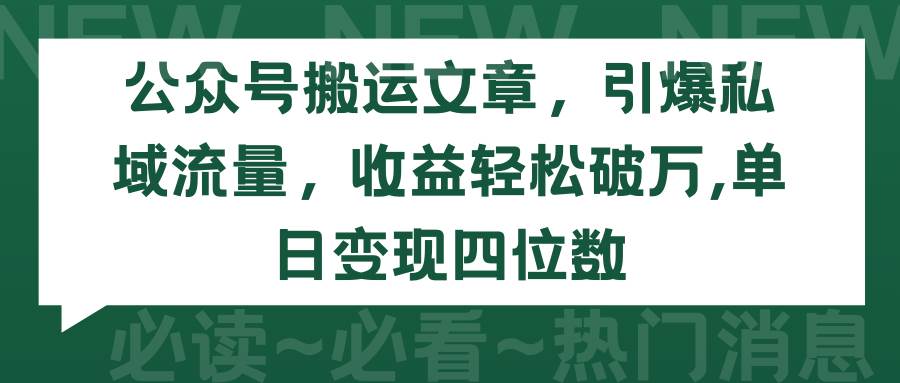 公众号搬运文章,引爆私域流量,收益轻松破万,单日变现四位数-逍遥游