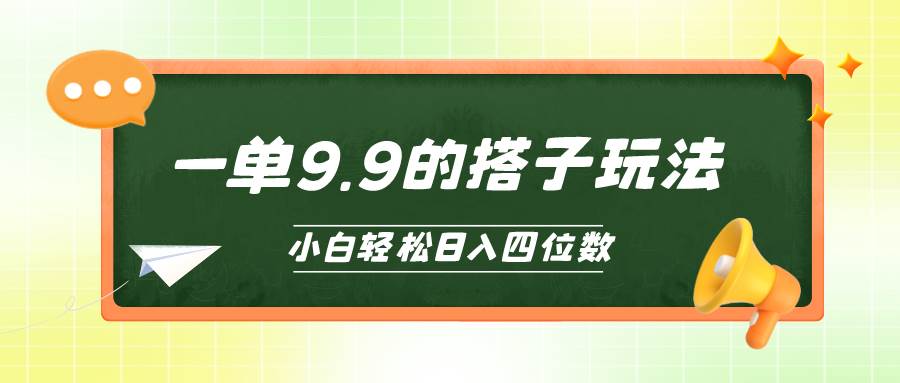 小白也能轻松玩转的搭子项目，一单9.9，日入四位数-逍遥游