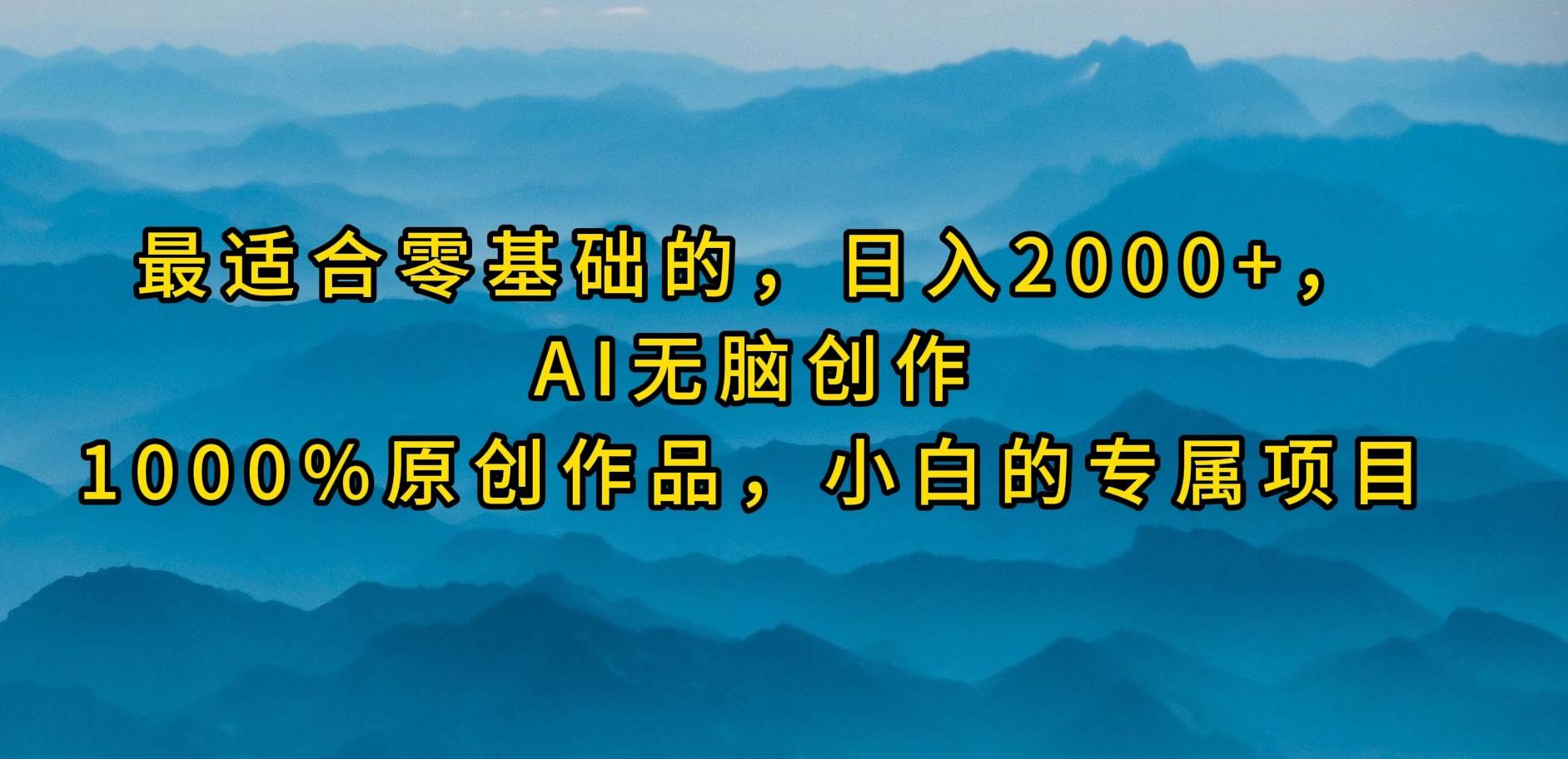 最适合零基础的，日入2000+，AI无脑创作，100%原创作品，小白的专属项目-逍遥游