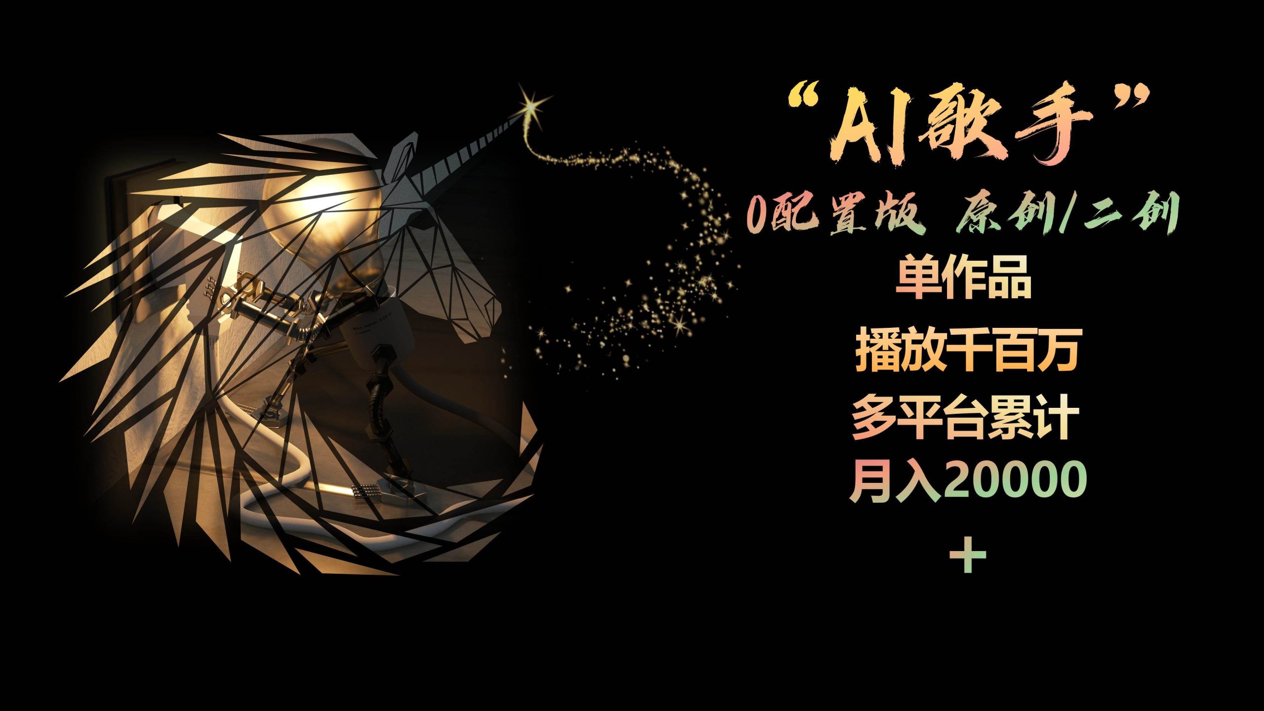 AI歌手,0配置版,原创/二创,单作品播放千百万,多平台累计,月入20000+-逍遥游