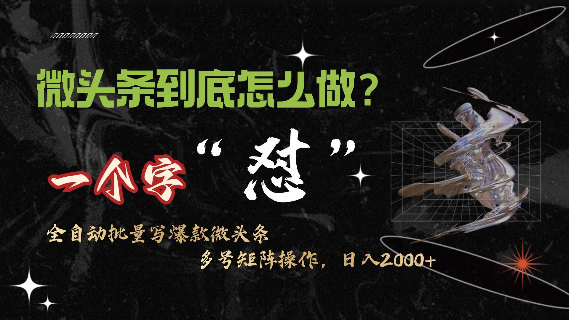 微头条最新最强连怼操作，10分钟50条，真正解放双手，月入1w+-逍遥游