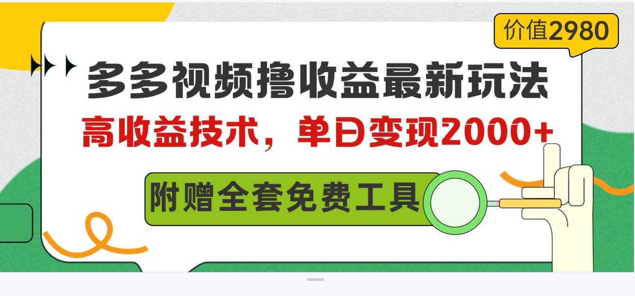 多多视频撸收益最新玩法,高收益技术,单日变现2000+,附赠全套技术资料-逍遥游