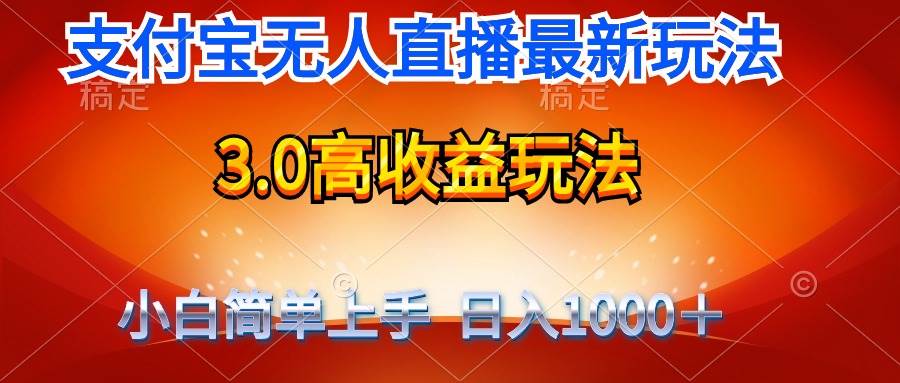 最新支付宝无人直播3.0高收益玩法 无需漏脸,日收入1000+-逍遥游
