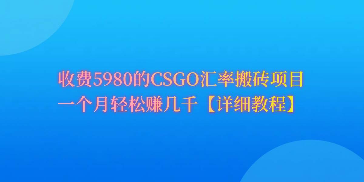 CSGO装备搬砖，月综合收益率高达60%，你也可以！-逍遥游