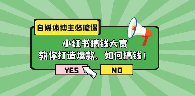 自媒体博主必修课：小红书搞钱大赏，教你打造爆款，如何搞钱（11节课）-逍遥游
