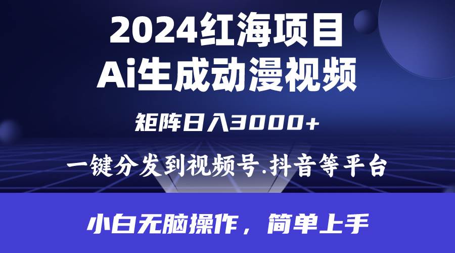 2024年红海项目.通过ai制作动漫视频.每天几分钟。日入3000+.小白无脑操…-逍遥游