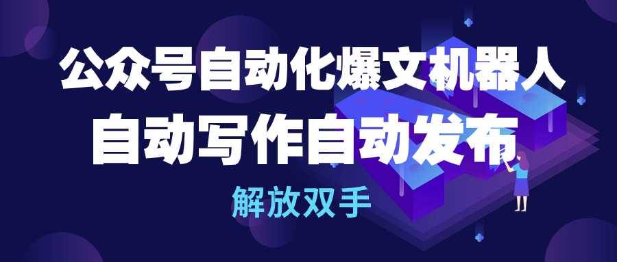 公众号流量主自动化爆文机器人,自动写作自动发布,解放双手-逍遥游