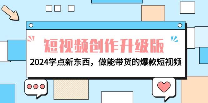 电商人必看-短视频创作升级版:2024学点新东西,做能带货的爆款短视频-逍遥游
