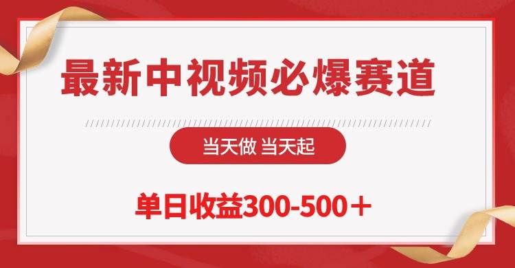 最新中视频必爆赛道，当天做当天起，单日收益300-500＋！-逍遥游