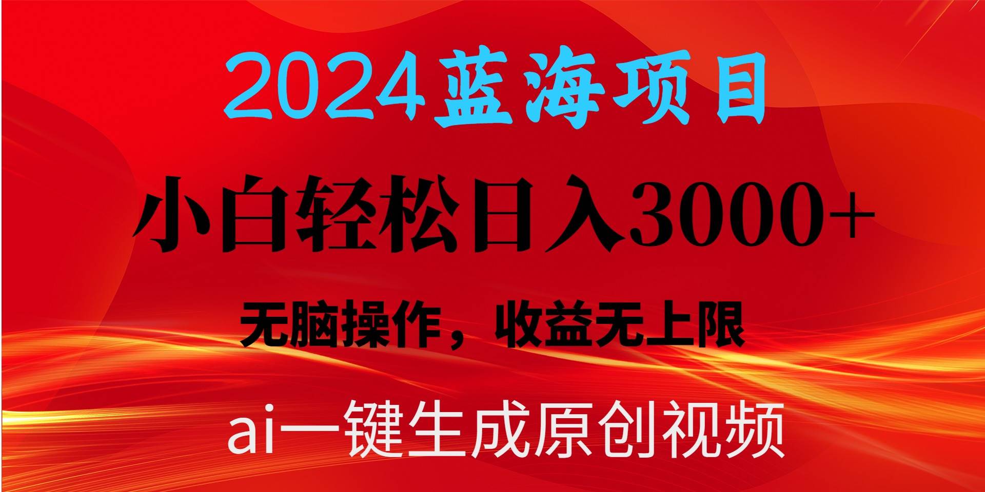 2024蓝海项目用ai一键生成爆款视频轻松日入3000+,小白无脑操作,收益无.-逍遥游