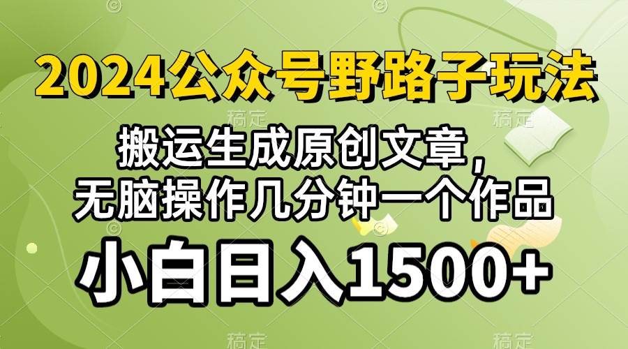 2024公众号流量主野路子,视频搬运AI生成 ,无脑操作几分钟一个原创作品…-逍遥游