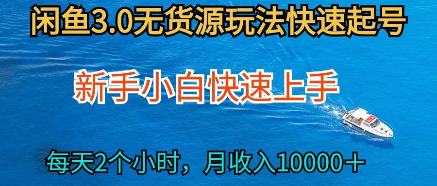 2024最新闲鱼无货源玩法,从0开始小白快手上手,每天2小时月收入过万-逍遥游