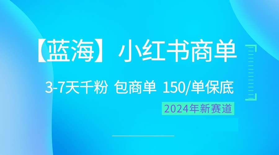 2024蓝海项目【小红书商单】超级简单,快速千粉,最强蓝海,百分百赚钱-逍遥游